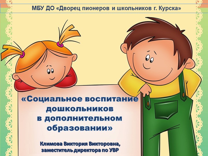 «Социальное воспитание дошкольников в дополнительном образовании» - Скачать школьные презентации PowerPoint бесплатно | Портал бесплатных презентаций school-present.com
