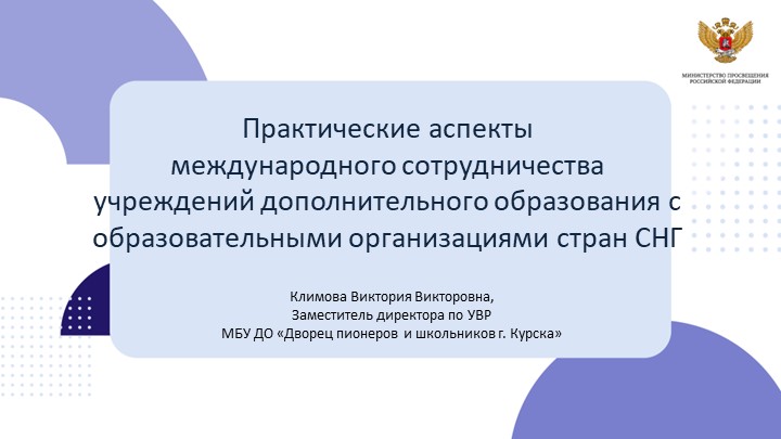 Практические аспекты международного сотрудничества учреждений дополнительного образования с образовательными организациями стран СНГ - Скачать школьные презентации PowerPoint бесплатно | Портал бесплатных презентаций school-present.com