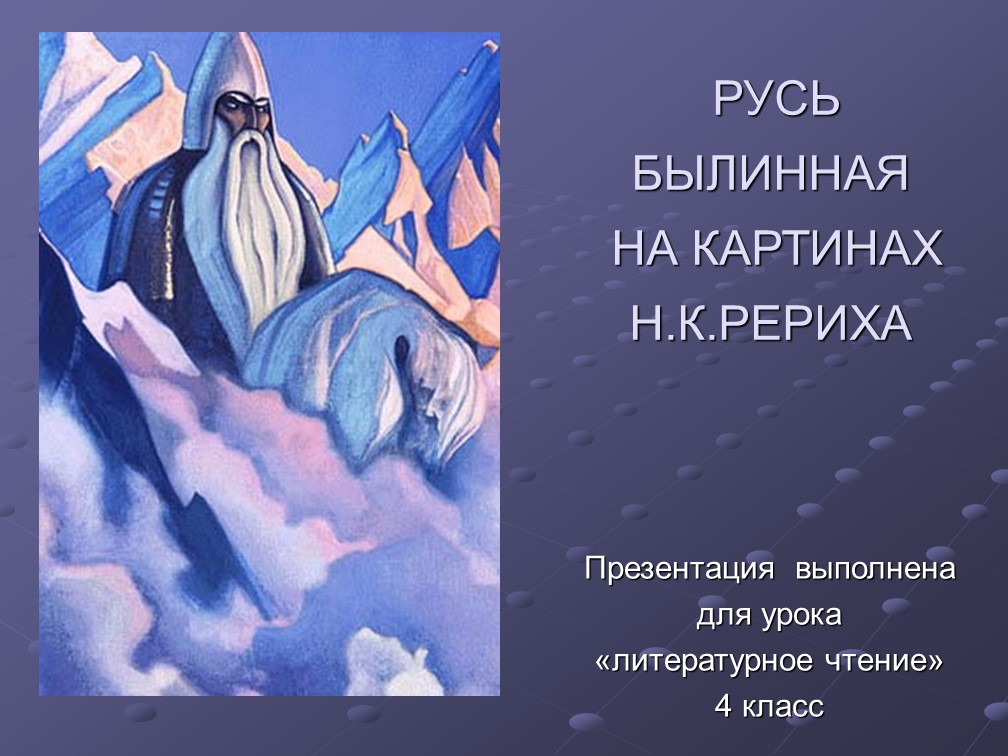 Презентация по литературному чтению на тему "Русь былинная на картинах Н.К.Рериха" - Скачать школьные презентации PowerPoint бесплатно | Портал бесплатных презентаций school-present.com