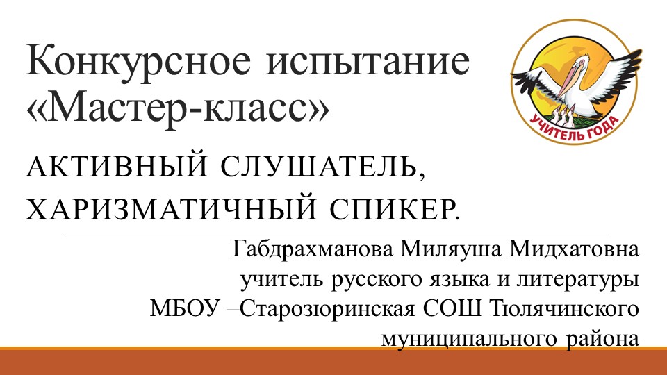 Мастер-класс "Активный слушатель-харизматичный спикер" - Скачать школьные презентации PowerPoint бесплатно | Портал бесплатных презентаций school-present.com