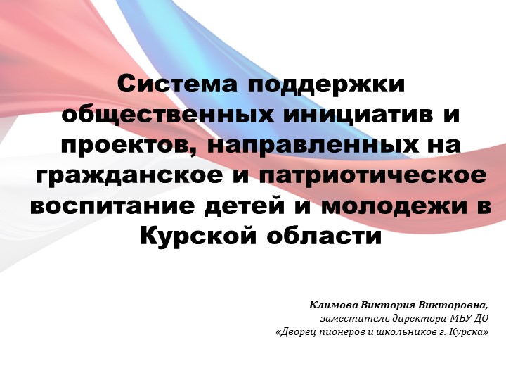 Система поддержки общественных инициатив и проектов, направленных на гражданское и патриотическое воспитание детей и молодежи в Курской области - Скачать школьные презентации PowerPoint бесплатно | Портал бесплатных презентаций school-present.com