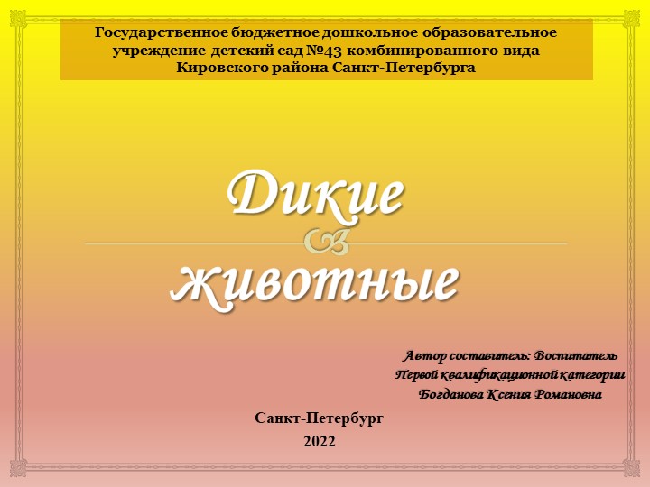 Презентация на тему Дикие Животные - Скачать школьные презентации PowerPoint бесплатно | Портал бесплатных презентаций school-present.com