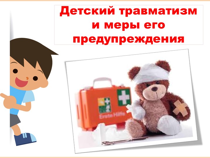 "Детский травматизм и меры его предупреждения" - Скачать школьные презентации PowerPoint бесплатно | Портал бесплатных презентаций school-present.com