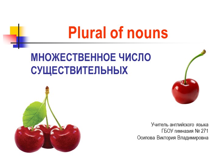 Презентация по английскому языку "Множественное число существительных" - Скачать школьные презентации PowerPoint бесплатно | Портал бесплатных презентаций school-present.com