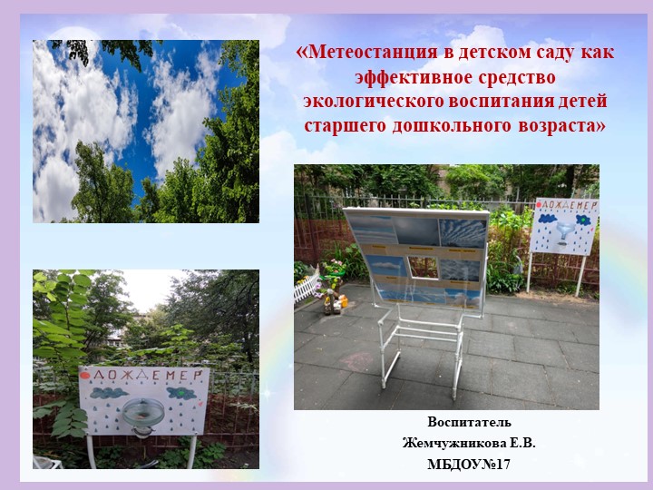 Презентация "Метеостанция в детском саду" - Скачать школьные презентации PowerPoint бесплатно | Портал бесплатных презентаций school-present.com