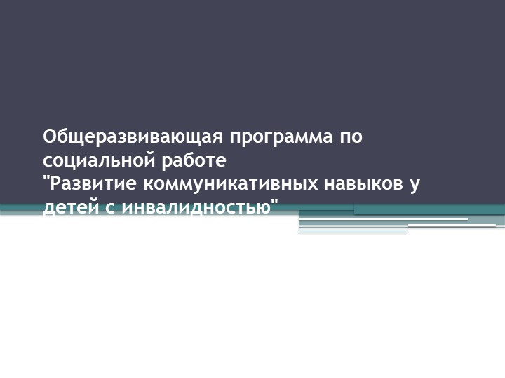 Общеразвивающая программа по социальной работе "Развитие коммуникативных навыков у детей с инвалидностью" - Скачать школьные презентации PowerPoint бесплатно | Портал бесплатных презентаций school-present.com