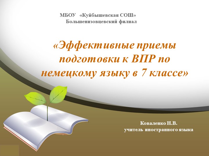 Презентация "Эффективные приемы подготовки к ВПР по немецкому языку в 7классе" - Скачать школьные презентации PowerPoint бесплатно | Портал бесплатных презентаций school-present.com