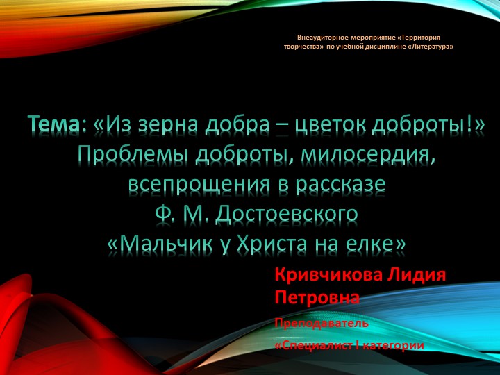 Презентация Проблемы доброты, милосердия, всепрощения в рассказе Ф. М. Достоевского «Мальчик у Христа на елке» - Скачать школьные презентации PowerPoint бесплатно | Портал бесплатных презентаций school-present.com