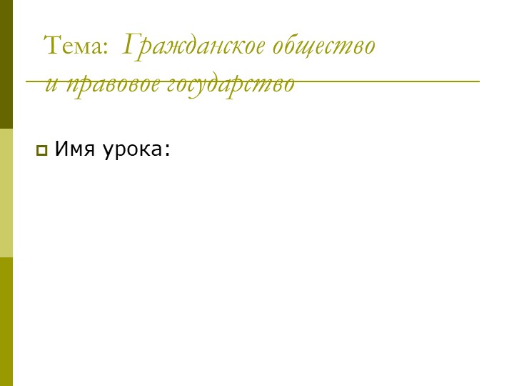 Презентация по политологии на тему "Гражданское общество" - Скачать школьные презентации PowerPoint бесплатно | Портал бесплатных презентаций school-present.com