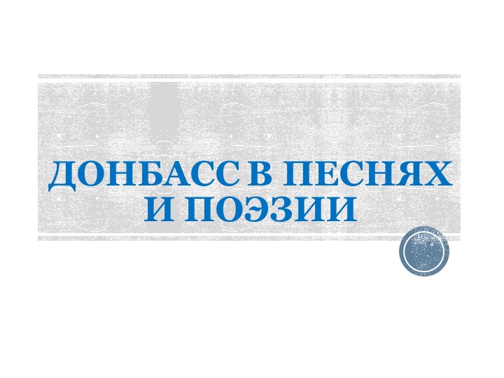 Презентация "Донбасс в песнях и поэзии" - Скачать школьные презентации PowerPoint бесплатно | Портал бесплатных презентаций school-present.com