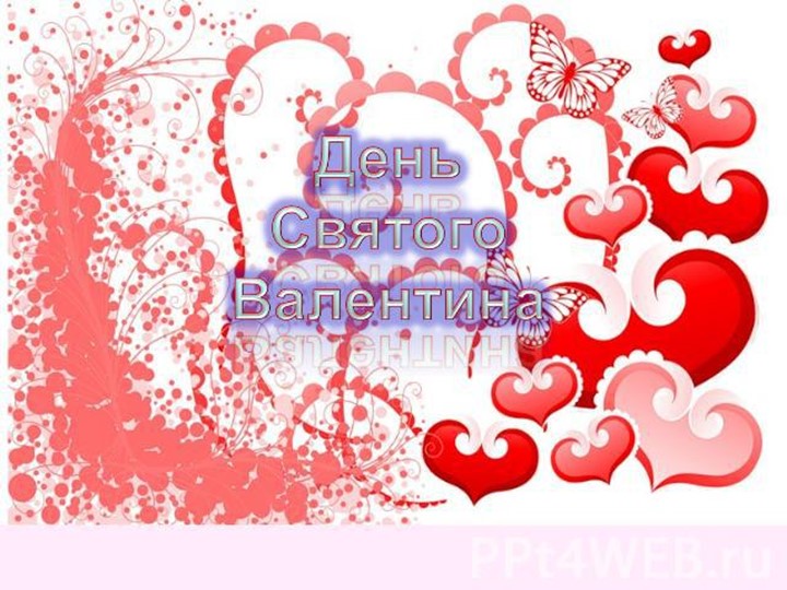 Презентация "День святого Валентина" - Скачать школьные презентации PowerPoint бесплатно | Портал бесплатных презентаций school-present.com