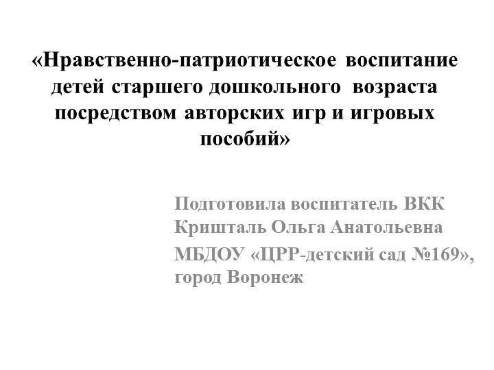 "Воспитание нравственно-патриотических чувств посредством авторских игр" - Скачать школьные презентации PowerPoint бесплатно | Портал бесплатных презентаций school-present.com