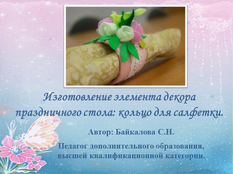 Презентация "Мастер -класс по изготовлению кольца для салфетки" - Скачать школьные презентации PowerPoint бесплатно | Портал бесплатных презентаций school-present.com