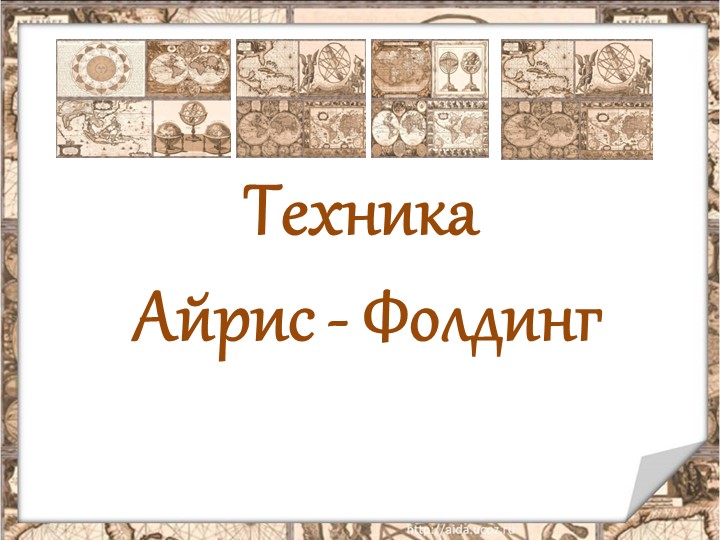Презентация "Что такое техника Айрис-фолдинг?" - Скачать школьные презентации PowerPoint бесплатно | Портал бесплатных презентаций school-present.com