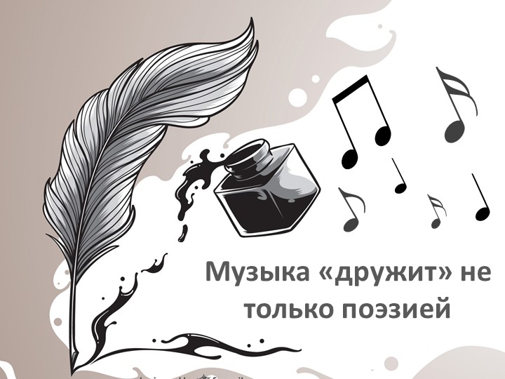 Презентация к уроку музыки по теме "Слово и музыка. Музыка "дружит" не только с поэзией" - Скачать школьные презентации PowerPoint бесплатно | Портал бесплатных презентаций school-present.com