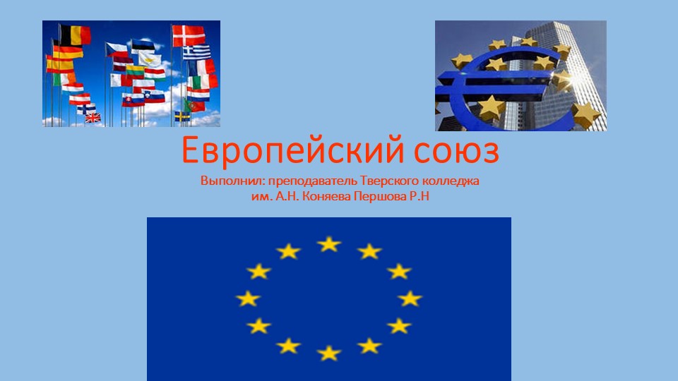 Презентация по теме: "Европейский Союз" - Скачать школьные презентации PowerPoint бесплатно | Портал бесплатных презентаций school-present.com