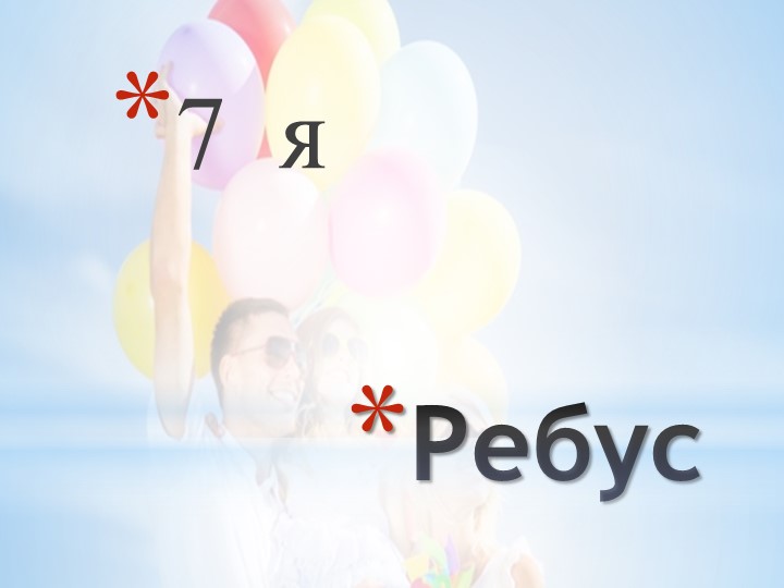 Презентация к занятию о семье - Скачать школьные презентации PowerPoint бесплатно | Портал бесплатных презентаций school-present.com