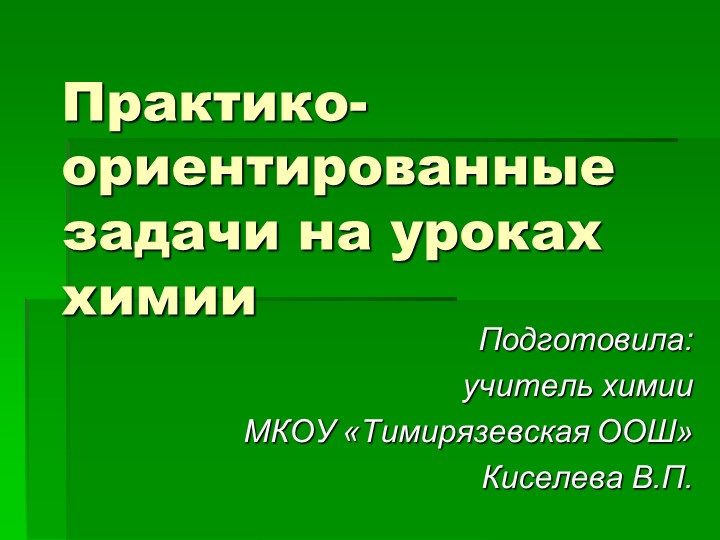 Презентация "Практико-ориентированные задачи на уроках химии" - Скачать школьные презентации PowerPoint бесплатно | Портал бесплатных презентаций school-present.com