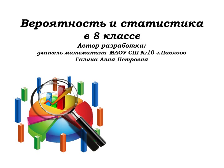 Урок №6, 8 класс. Вероятность и статистика.ppt - Скачать школьные презентации PowerPoint бесплатно | Портал бесплатных презентаций school-present.com