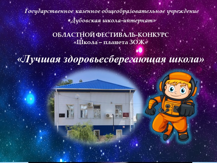 Презентация "Лучшая здоровьесберегающая школа!" - Скачать школьные презентации PowerPoint бесплатно | Портал бесплатных презентаций school-present.com