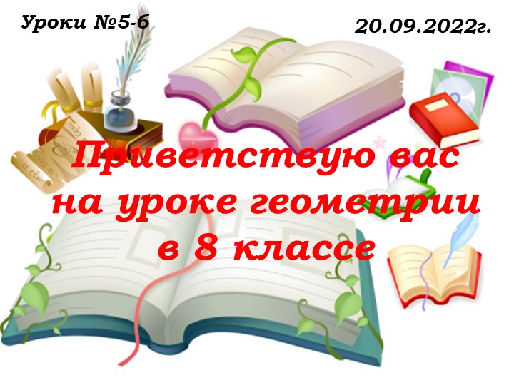 Уроки № 5 -6 от 20.09.22.ppt - Скачать школьные презентации PowerPoint бесплатно | Портал бесплатных презентаций school-present.com