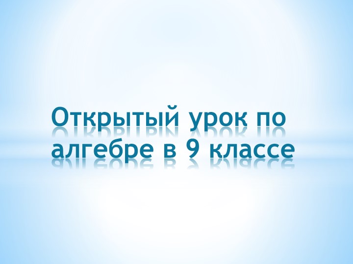 Презентация "Квадратичная функция и ее график" - Скачать школьные презентации PowerPoint бесплатно | Портал бесплатных презентаций school-present.com