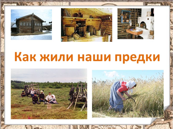 Презентация "Как жили наши предки" - Скачать школьные презентации PowerPoint бесплатно | Портал бесплатных презентаций school-present.com