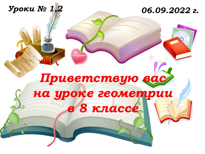 Уроки №1,2 от 06.09.22 Признаки равенства. Параллельность прямых..ppt - Скачать школьные презентации PowerPoint бесплатно | Портал бесплатных презентаций school-present.com