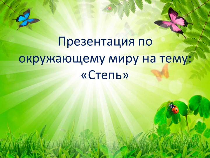 Презентация на тему: "Степи" - Скачать школьные презентации PowerPoint бесплатно | Портал бесплатных презентаций school-present.com