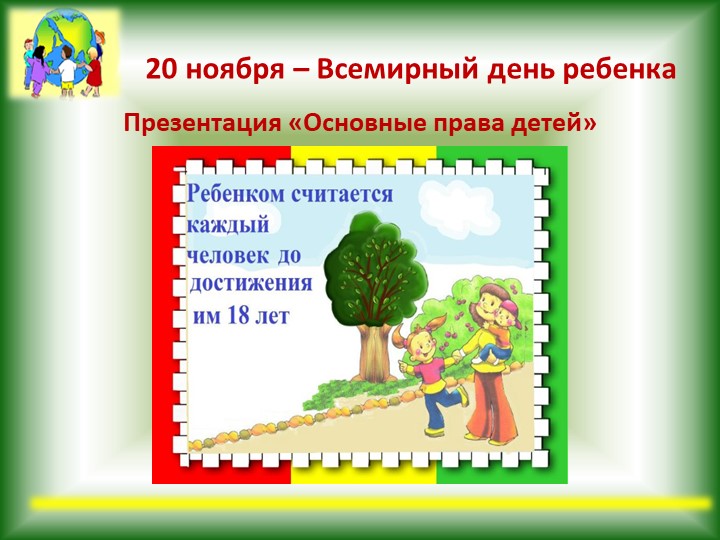 Презентация "Всемирный день ребенка" - Скачать школьные презентации PowerPoint бесплатно | Портал бесплатных презентаций school-present.com