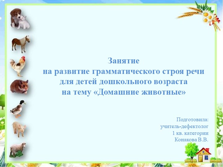 Презентация к дистанционному занятию для развития грамматического строя речи "Домашние животные" - Скачать школьные презентации PowerPoint бесплатно | Портал бесплатных презентаций school-present.com