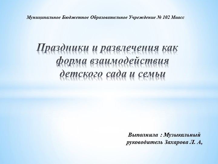 Презентация "Праздники и развлечения как форма взаимодействия детского сада и семьи" - Скачать школьные презентации PowerPoint бесплатно | Портал бесплатных презентаций school-present.com
