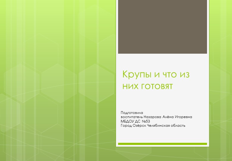 Презентация по познавательному развитию "Крупы и что из них готовят" (средний дошкольный возраст) - Скачать школьные презентации PowerPoint бесплатно | Портал бесплатных презентаций school-present.com