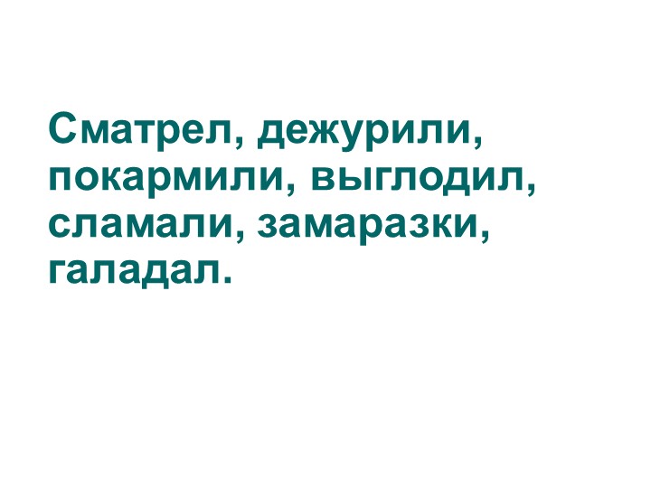 Презентация "Правописание частицы не с глаголами" - Скачать школьные презентации PowerPoint бесплатно | Портал бесплатных презентаций school-present.com