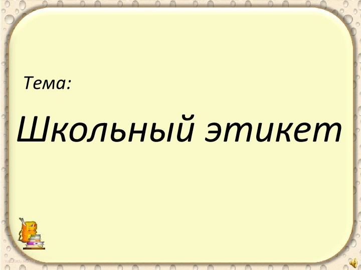 Презентация на тему;"Школьный этикет" 6 класс - Скачать школьные презентации PowerPoint бесплатно | Портал бесплатных презентаций school-present.com