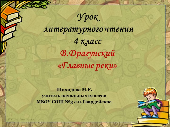 План и презентация литературного чтения на тему:В.Драгунский "Главные реки".(4 класс) - Скачать школьные презентации PowerPoint бесплатно | Портал бесплатных презентаций school-present.com