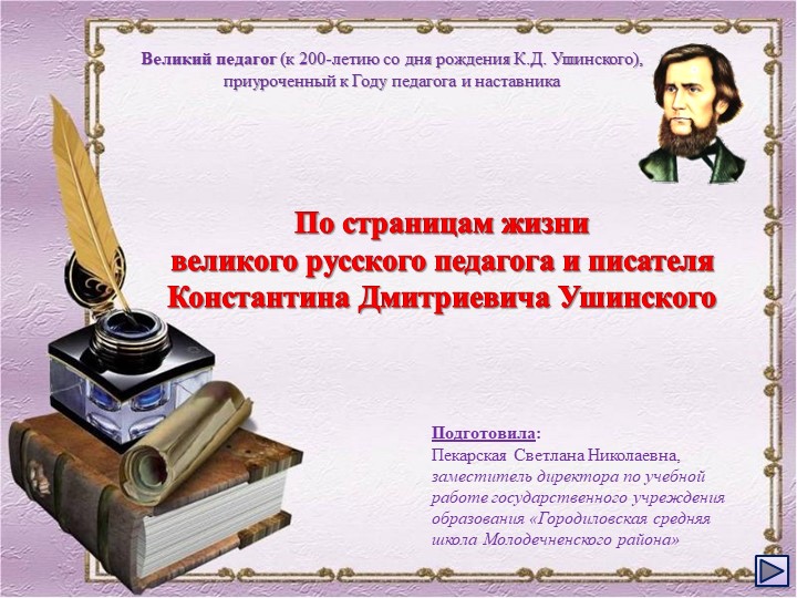 По страницам жизни великого русского педагога и писателя Константина Дмитриевича Ушинского - Скачать школьные презентации PowerPoint бесплатно | Портал бесплатных презентаций school-present.com