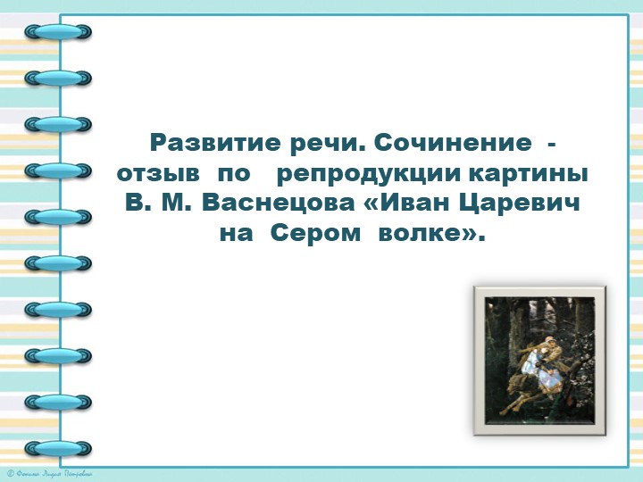 Презентация по русскому языку "Сочинение-отзыв по репродукции картыны В.М.Васнецова "Иван- Царевич на Сером волке" - Скачать школьные презентации PowerPoint бесплатно | Портал бесплатных презентаций school-present.com
