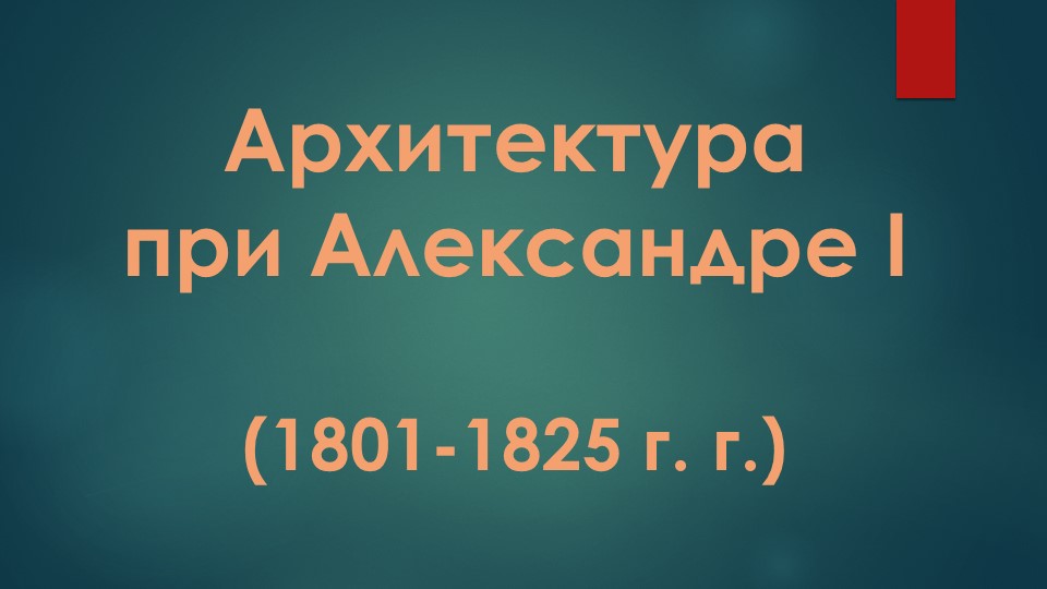 Презентация "Архитектура при Александре I" - Скачать школьные презентации PowerPoint бесплатно | Портал бесплатных презентаций school-present.com