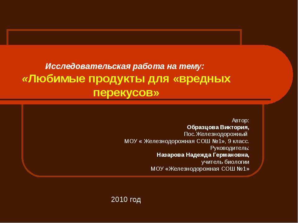 Любимые продукты для «вредных перекусов - Скачать школьные презентации PowerPoint бесплатно | Портал бесплатных презентаций school-present.com