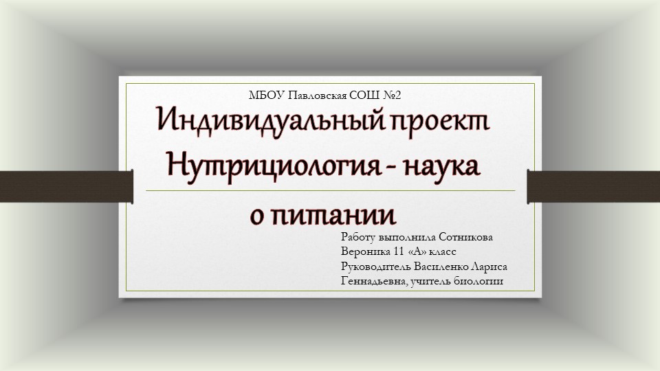 Презентация к индивидуальному проекту по биологии на тему "Нутрициология - наука о питании" - Скачать школьные презентации PowerPoint бесплатно | Портал бесплатных презентаций school-present.com