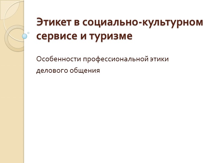 Этикет в социально-культурном сервисе и туризме - Скачать школьные презентации PowerPoint бесплатно | Портал бесплатных презентаций school-present.com