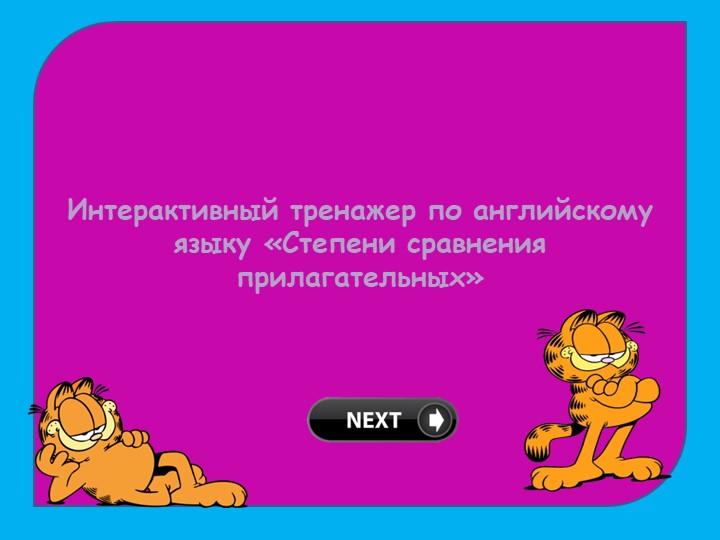 Презентация по английскому языку "Степени сравнения прилагательных" (6 класс) - Скачать школьные презентации PowerPoint бесплатно | Портал бесплатных презентаций school-present.com