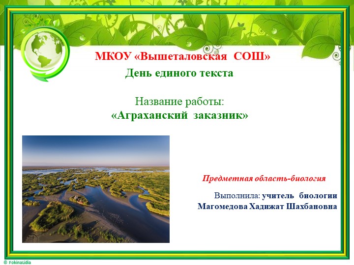 День единого текста "Аграханский заказник" урок биологии - Скачать школьные презентации PowerPoint бесплатно | Портал бесплатных презентаций school-present.com