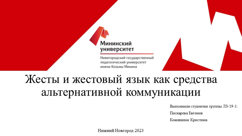 Жесты и жестовые языки как средства альтернативной коммуникации - Скачать школьные презентации PowerPoint бесплатно | Портал бесплатных презентаций school-present.com