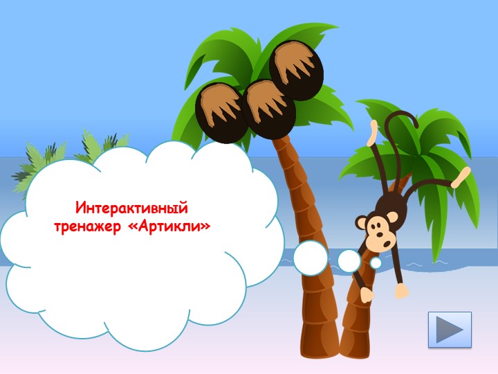 Презентация по английскому языку "Неопределенные артикли. Интерактивный тренажёр" - Скачать школьные презентации PowerPoint бесплатно | Портал бесплатных презентаций school-present.com