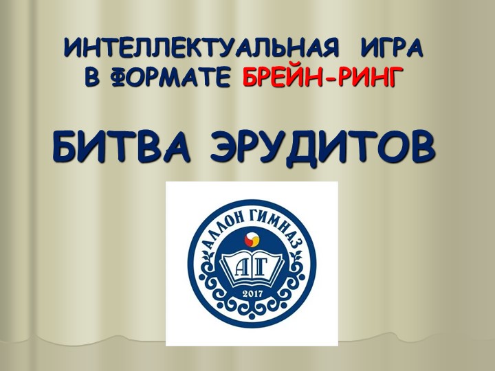 БРЕЙН РИНГ ПО РУССКОМУ ЯЗЫКУ 6 КЛАСС - Скачать школьные презентации PowerPoint бесплатно | Портал бесплатных презентаций school-present.com