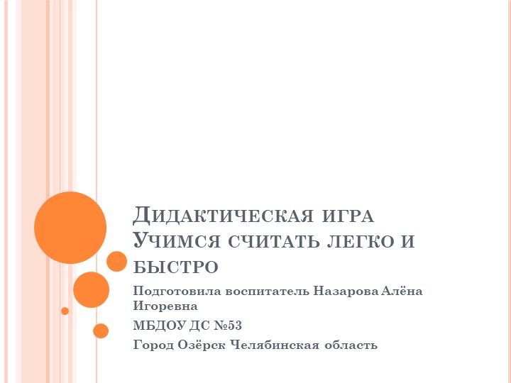 Презентация к дидактической игре "Учимся считать легко и быстро" (дошкольное образование) - Скачать школьные презентации PowerPoint бесплатно | Портал бесплатных презентаций school-present.com