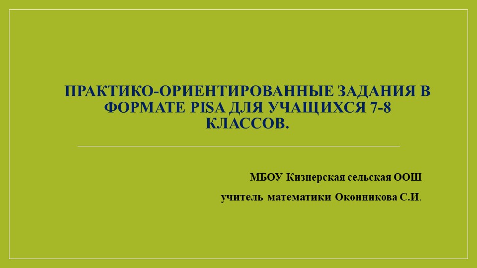 Презентация "Практико-ориентированные задания в формате PISA для учащихся 7-8 классов"" - Скачать школьные презентации PowerPoint бесплатно | Портал бесплатных презентаций school-present.com
