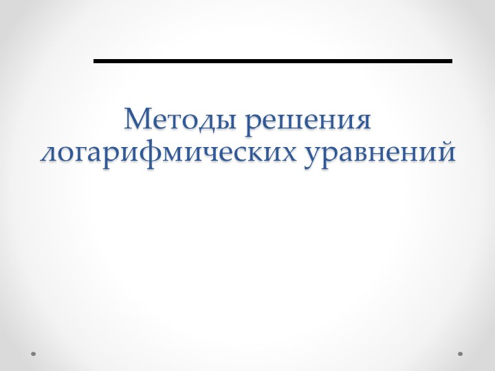 Презентация "Методы решений логарифмических неравенств" (11 класс) - Скачать школьные презентации PowerPoint бесплатно | Портал бесплатных презентаций school-present.com